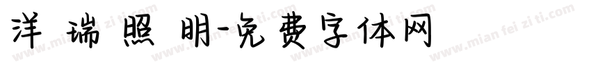 洋 瑞 照 明字体转换